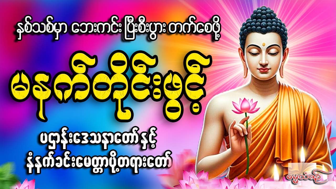 နှစ်သစ်မှာ ဘေးကင်းပြီးစီးပွားတက်စေဖို့ မနက်ခင်းတိုင်းဖွင့်#တရားတော်များ #2026