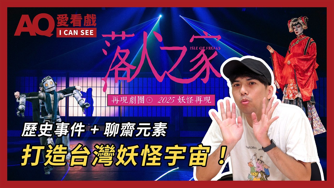 【AQ愛看戲】歷史事件 + 聊齋元素，打造台灣妖怪宇宙 ！| 再現劇團《落人之家》