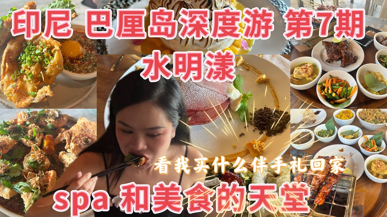 印尼 第七期 | 印尼巴厘岛深度游  水明漾 Spa 和美食的天堂 水明漾最大超市购买伴手礼