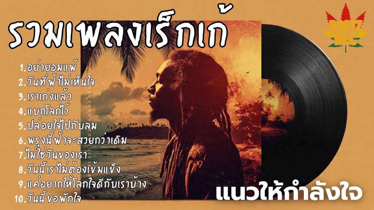 รวมเพลงเรกเก้ แนวเพลงให้กำลังใจ วันที่เหนื่อย แค่กอดใจเบา ๆ 🌴🎶🎶🎧 Rootz Rec Vol.3