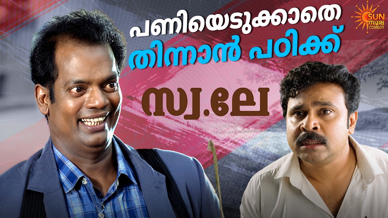 Swa le - എന്തൊരു നാറ്റമാണെടോ?| Swa Le | Malayalam | Dileep | Jagathy Sreekumar | SUN NXT
