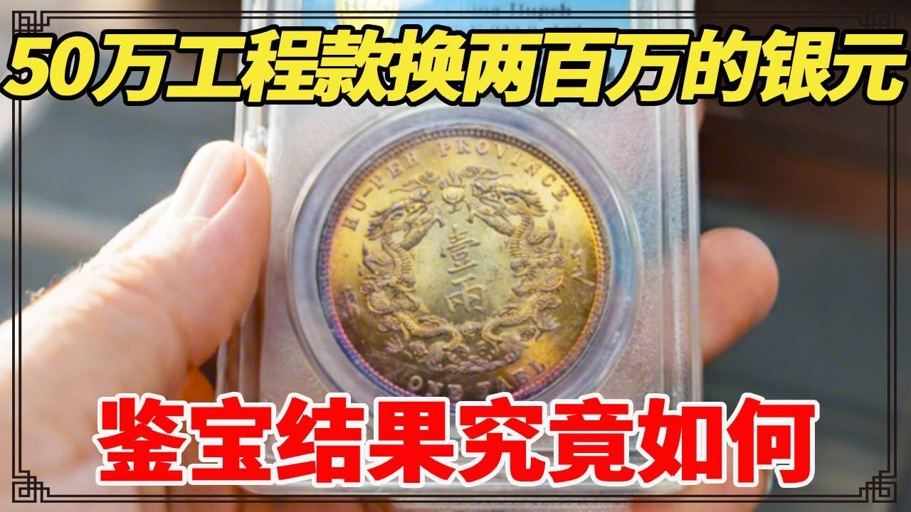 50万工程款换两百万银元？还是五彩双龙一两，小闫鉴定后真值两百万吗？【小闫打铁镯】
