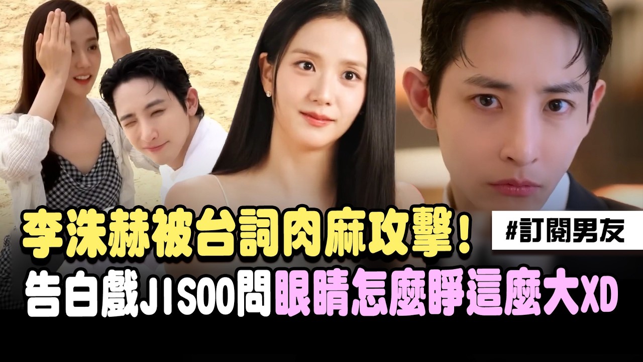 【訂閱男友】李洙赫被台詞肉麻攻擊！Jisoo「樂在其中」沙灘告白戲陽光太刺眼笑問「眼睛怎麼睜那麼大」XD｜三立娛樂星聞