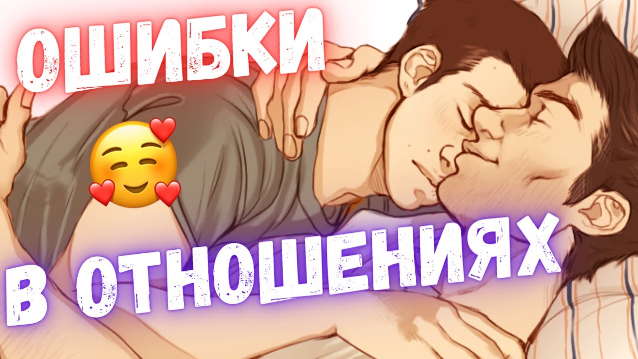 Ошибки в гей отношениях!