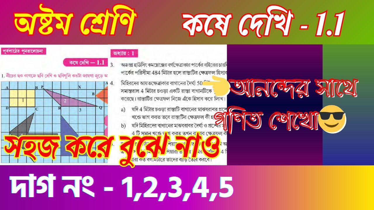 কষে দেখি 1.1 দাগ নং - 1, 2, 3, 4, 5 সমাধান | Class 8 Mathematics Solution | পূর্বপাঠের পুনরালোচনা