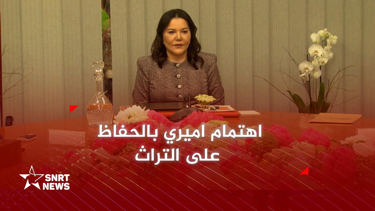 الأميرة للا حسناء تترأس مجلس إدارة مؤسسة المحافظة على التراث الثقافي للرباط