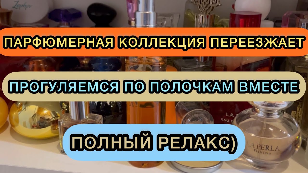🔥 КОЛЛЕКЦИЯ ПАРФЮМЕРИИ | БЮДЖЕТНЫЕ И СЕТЕВЫЕ АРОМАТЫ | ПЕРЕЕЗД ПАРФЮМЕРИИ | ПАРФМАНЬЯК НА РЕЛАКСЕ😜