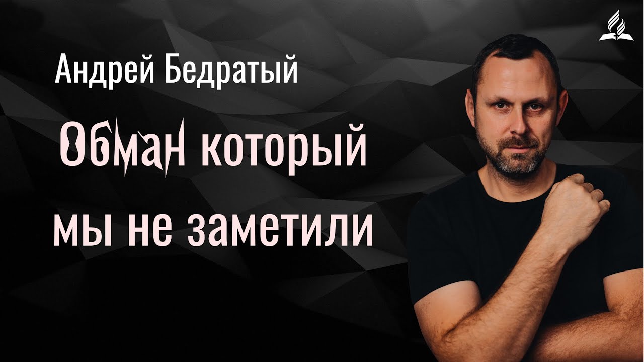 Обман который мы не заметили | Андрей Бедратый