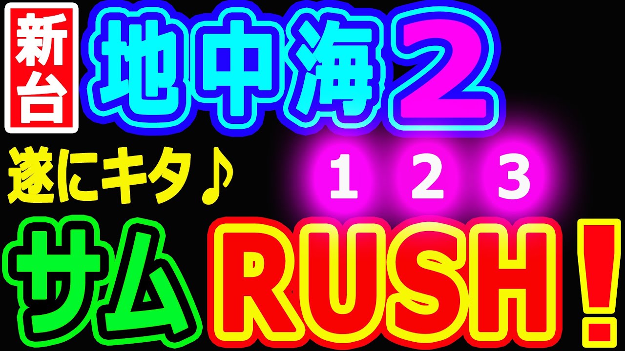 サムＲＵＳＨ『PAスーパー海物語IN地中海2』