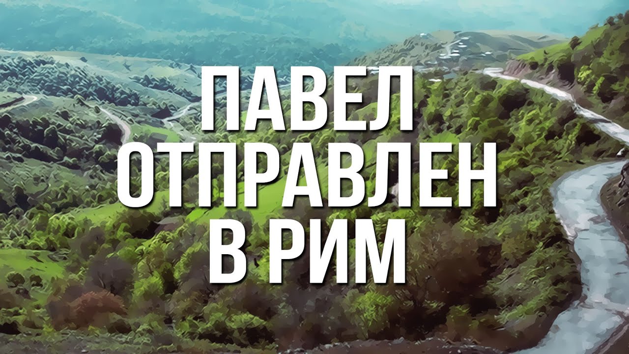BS232 Rus 39. Павел отправлен в Рим (Деян. 27:1-28:31)