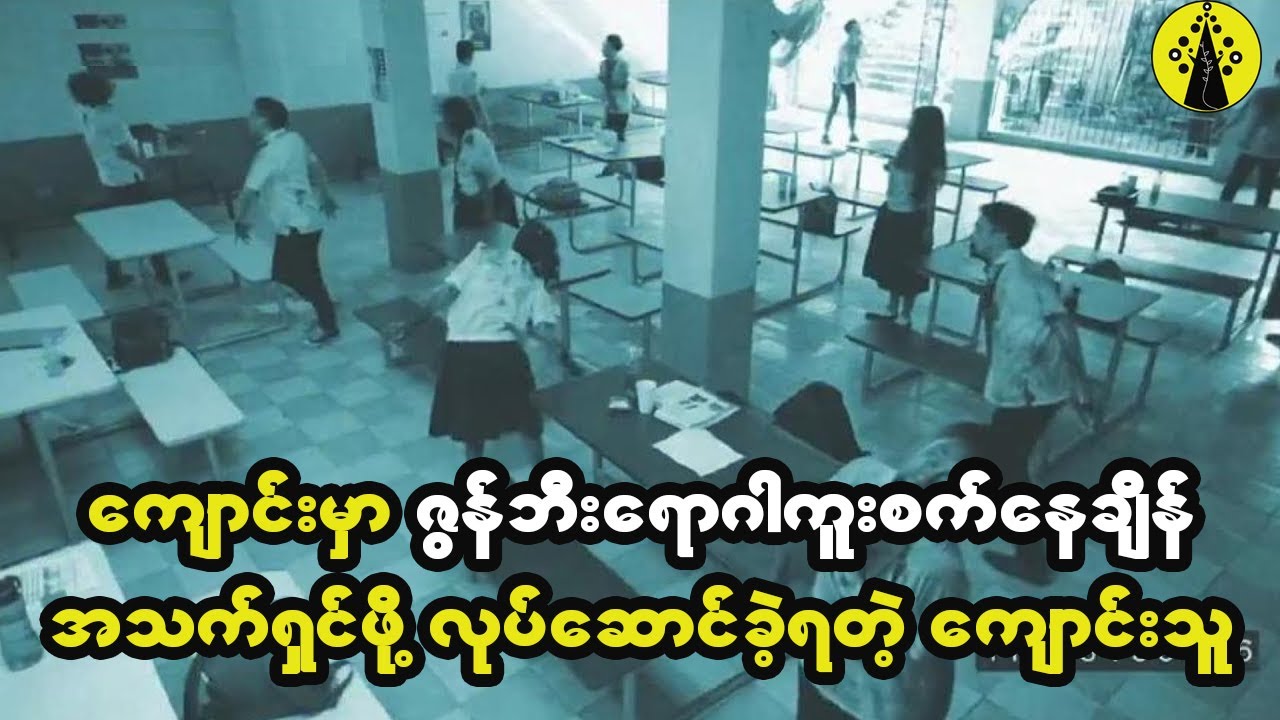 ကျောင်းမှာ ဇွန်ဘီးရောဂါကူးစက်နေချိန် အသက်ရှင်သန်ဖို့အတွက် အသည်းအသန်ကြိုးစားကြရတယ်။
