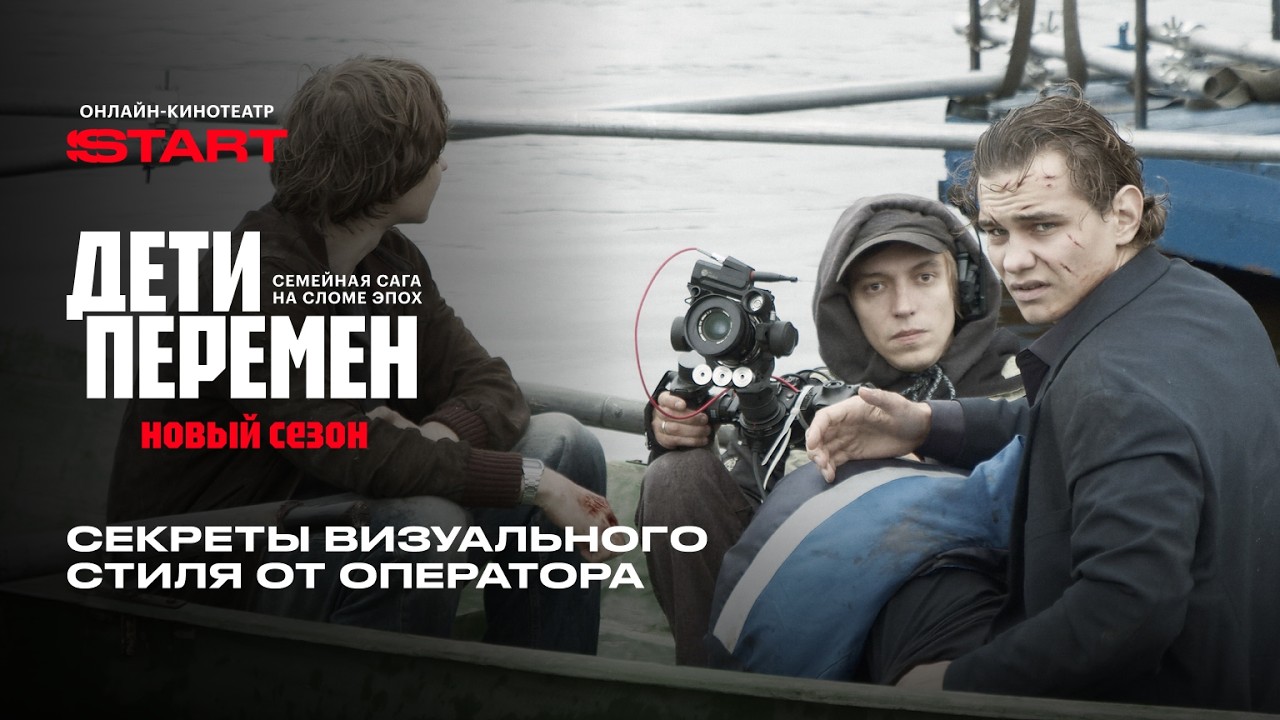 Дети перемен 2. Секреты визуального стиля от оператора | Смотрите на START