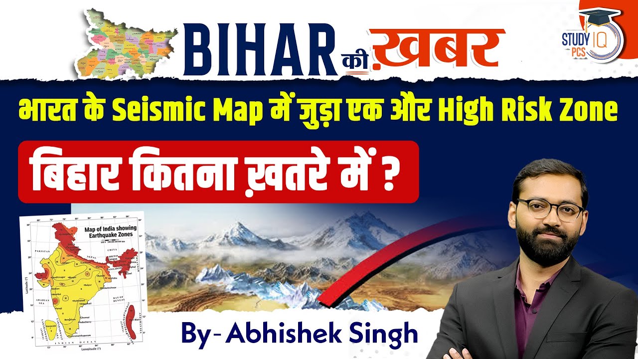 Bihar High Risk Zone में क्यों आया? Earthquake Expert का बड़ा दावा