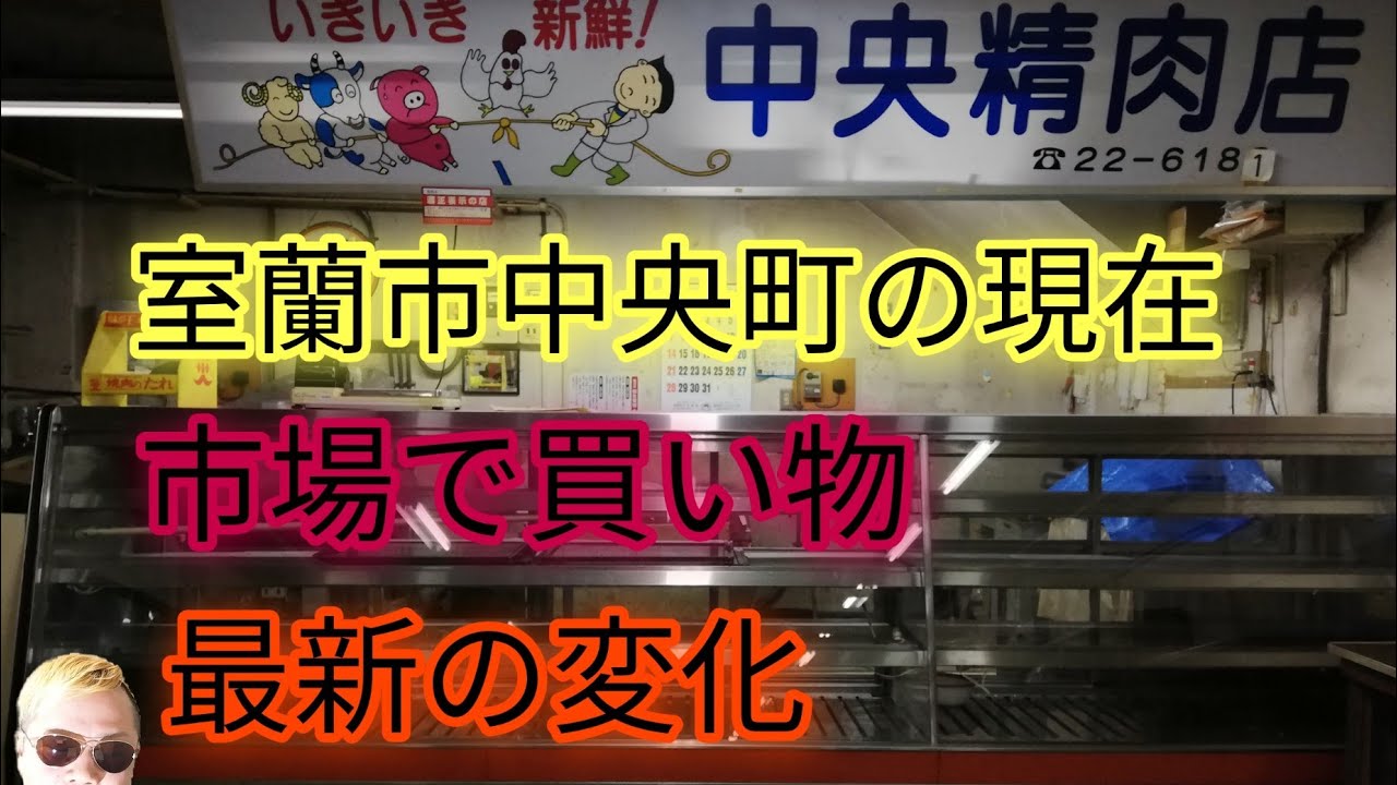 室蘭市中央町の現在。市場で買い物。最近の変化観察など