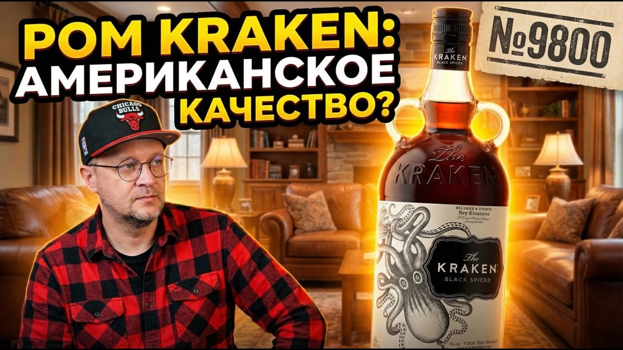 Ром KRAKEN: Величайший обман маркетологов?