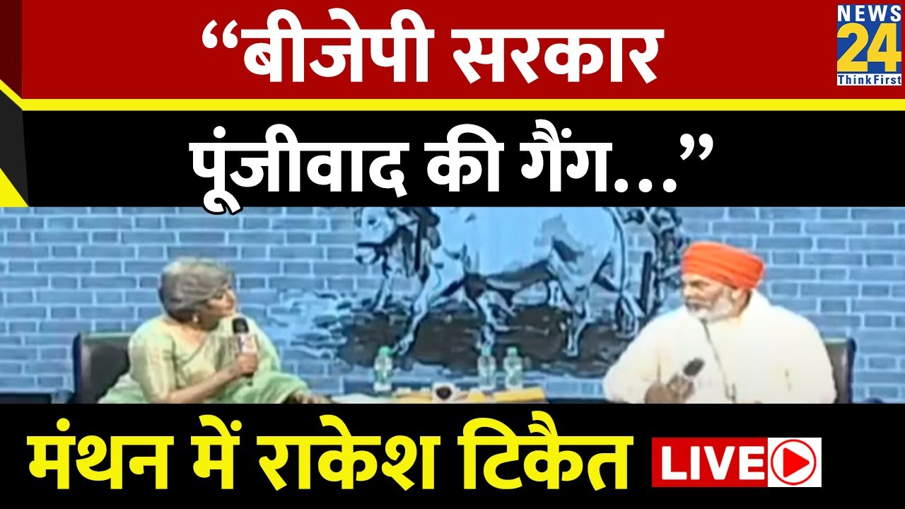 Manthan 2024 : “बीजेपी सरकार पूंजीवाद की गैंग…” Rakesh Tikait LIVE | News 24 | Election 2024 | Modi