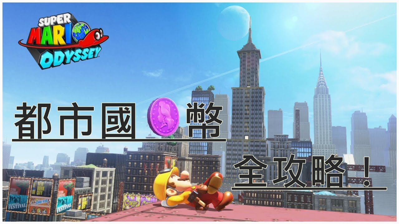 超級瑪利歐 奧德賽 Super Mario Odyssey 都市國紫幣全攻略！