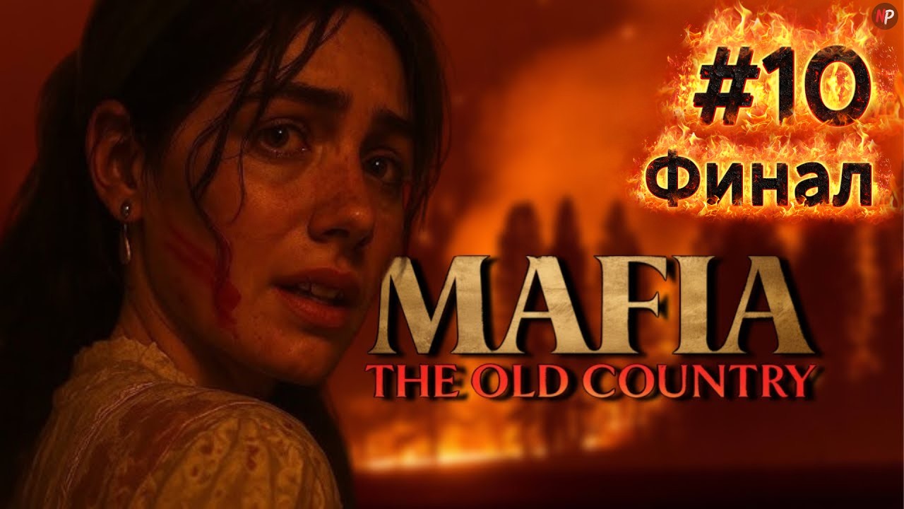 Mafia: The Old Country ➤ #10 ➤ Финал