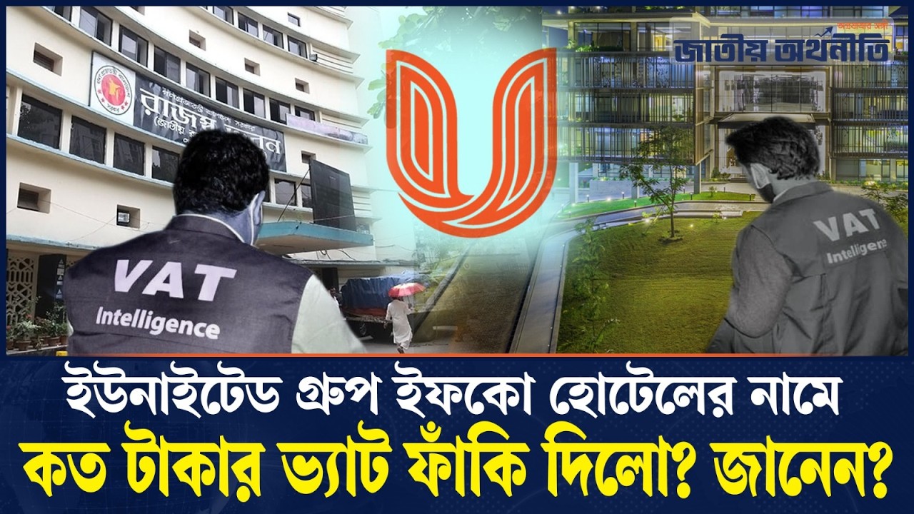How is United Group's IFFCO Hotels evading VAT worth crores of taka? | Jatiyo Arthoniti