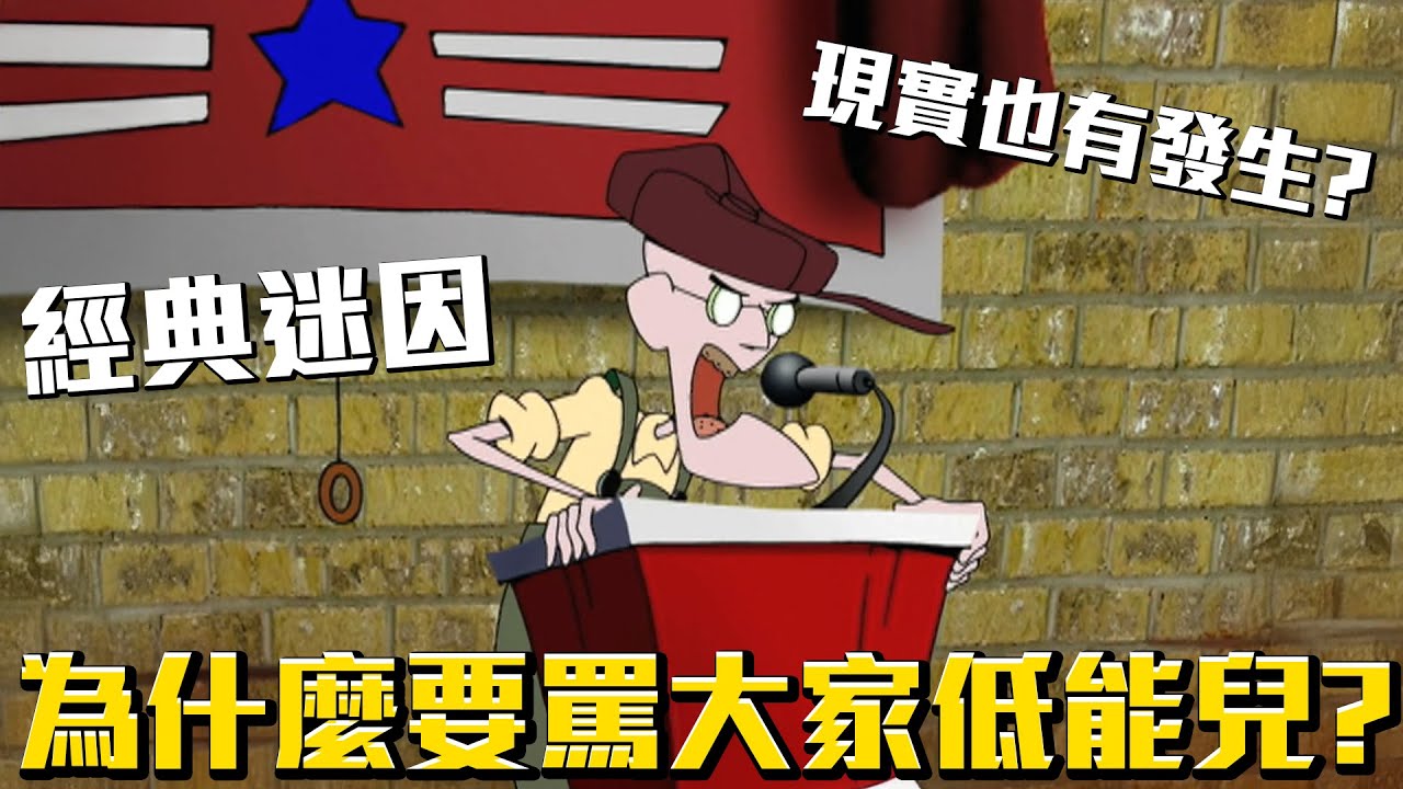 奧提斯為什麼要罵大家低能兒？經典迷因真正的原因？現實也可能發生？《膽小狗英雄》暴躁電流 介紹 #老爹講動畫 #老爹講膽小狗英雄