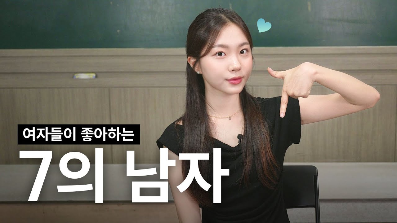 7의 남자가 더 끌리는 이유