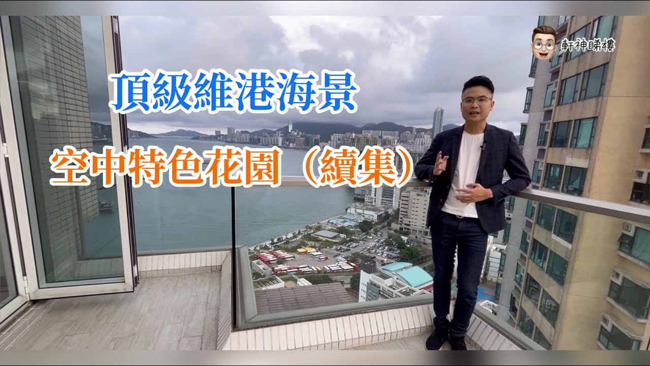 九龍區豪宅🌅維港海景🌊空中平台特色單位 地鐵優勢 罕有放售l 《軒神睇樓》￼￼￼