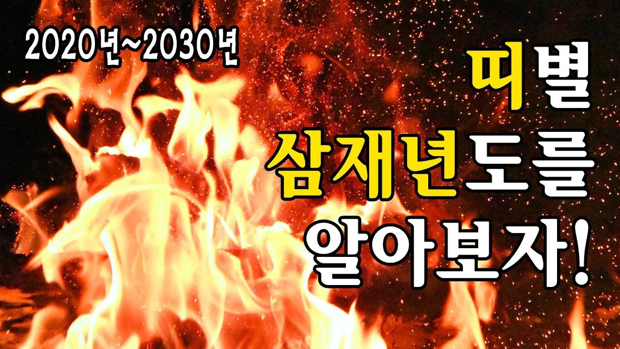 띠별 삼재/2020년~2030년 삼재띠/삼재뜻/쥐띠.소띠.호랑이띠.토끼띠.용띠.뱀띠.말띠.양띠.원숭이띠.닭띠.개띠.돼지띠.