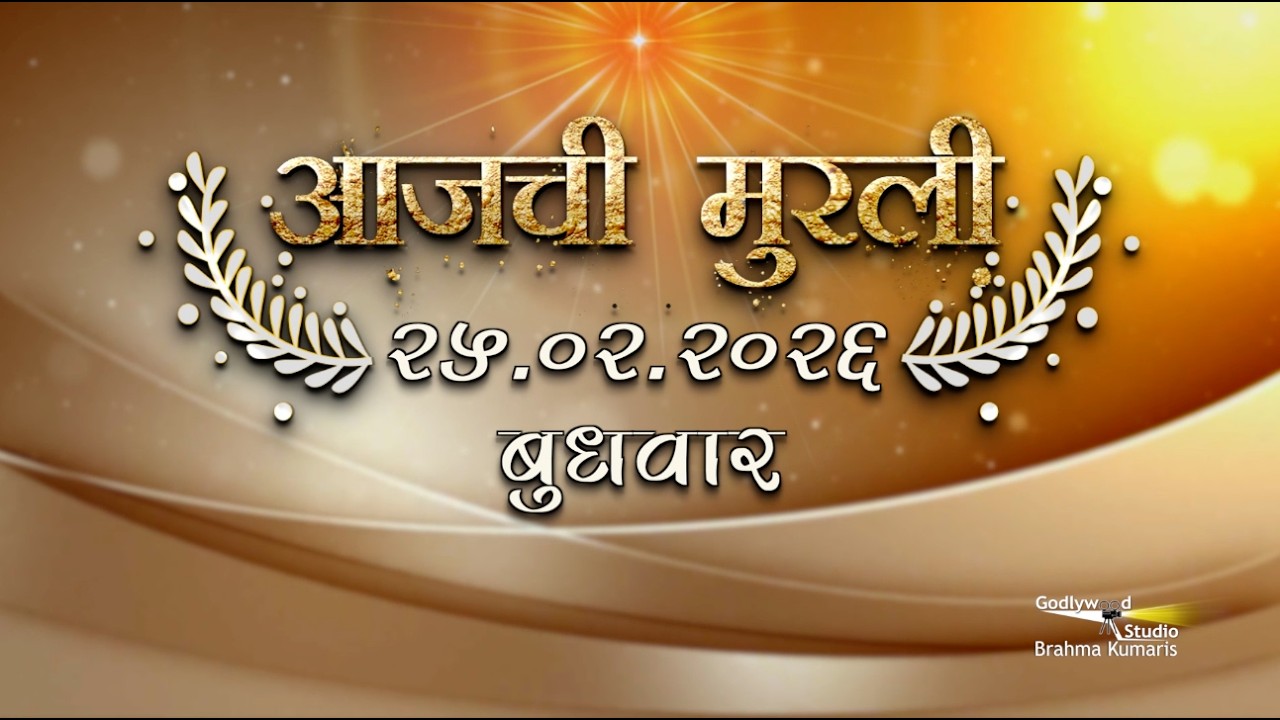 आजची मुरली | 25 Feb 2026 | मराठी मुरली | Aaj Chi Murli | Marathi Murli | Marathi Murli with Text