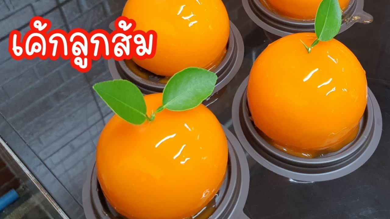แจกสูตรเค้กลูกส้ม ชีเป้าที่ซื้อของ พร้อมคำนวณต้นทุน แนะราคาขาย