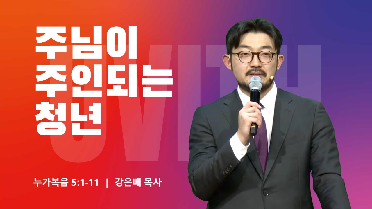 260118-천안침례교회-젊은예배-주님이 주인되는 청년-강은배 목사