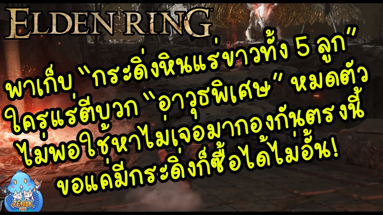 ELDEN RING【TIP】- เก็บกระดิ่ง 