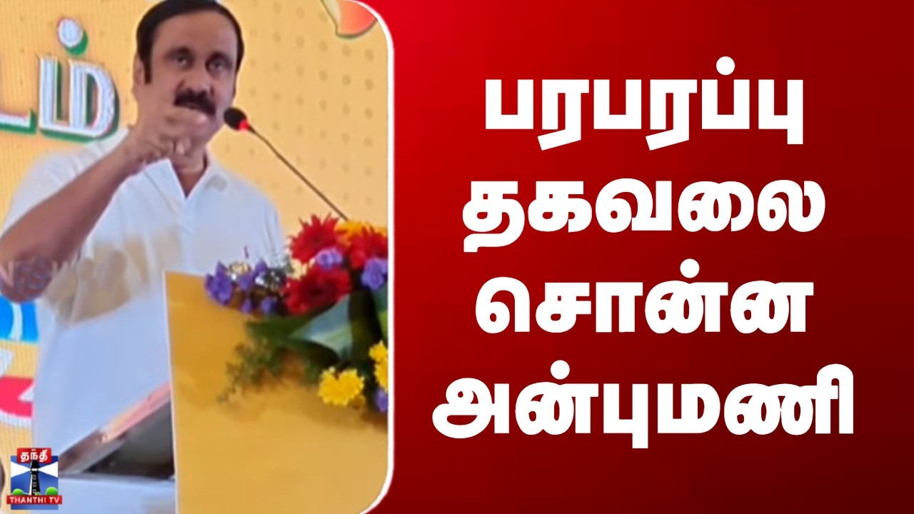 PMK | Anbumani Ramadoss | பரபரப்பு தகவலை சொன்ன அன்புமணி