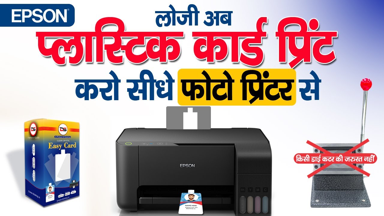 Print PVC Card With Photo Printer (EPSON) ll फोटो प्रिंटर से प्रिंट करें प्लास्टिक कार्ड ll
