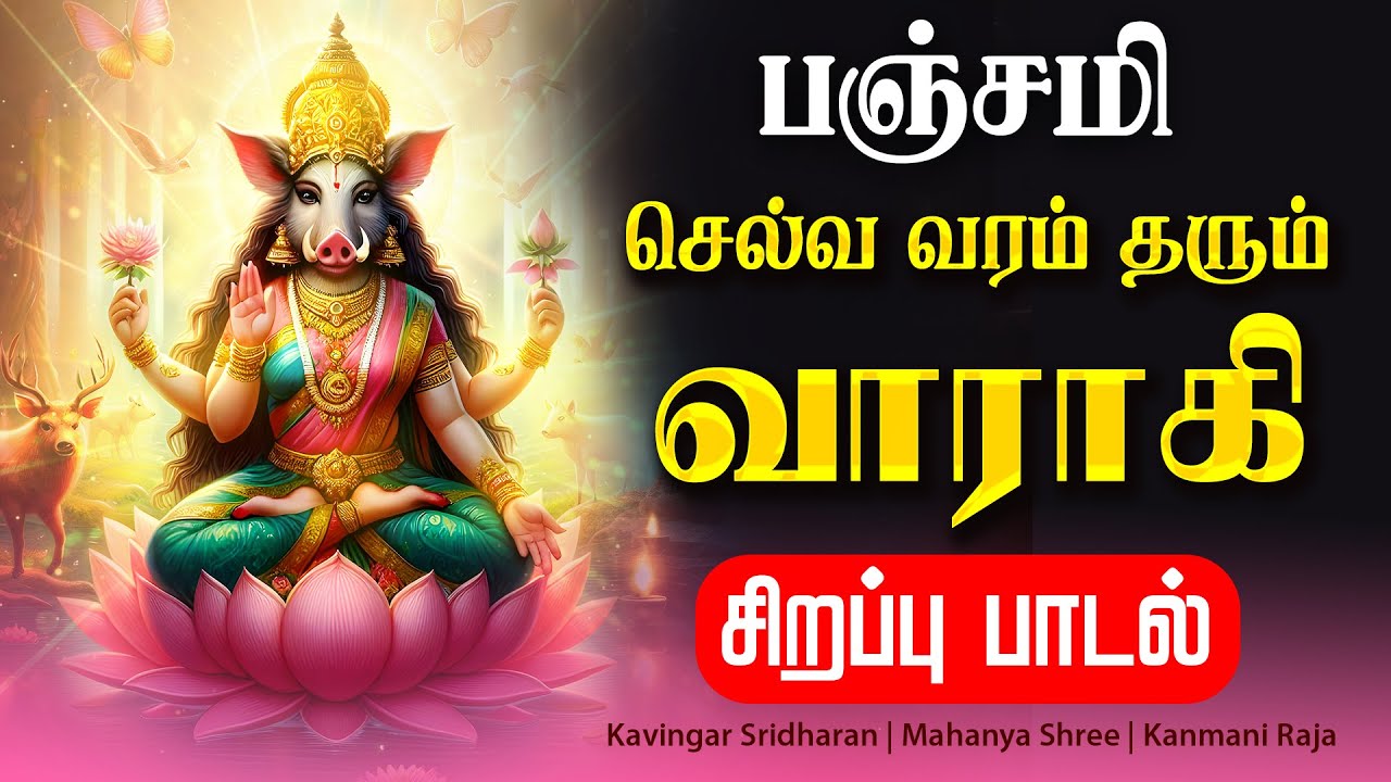 🔴LIVE SONGS | பஞ்சமி அன்று செல்வ வரம் தரும் வாராகி சிறப்பு பாடல் Friday Varahi Amman Tamil Song