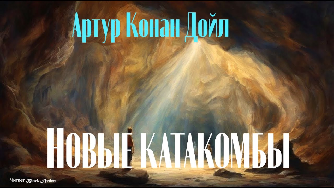 Артур Конан Дойл 