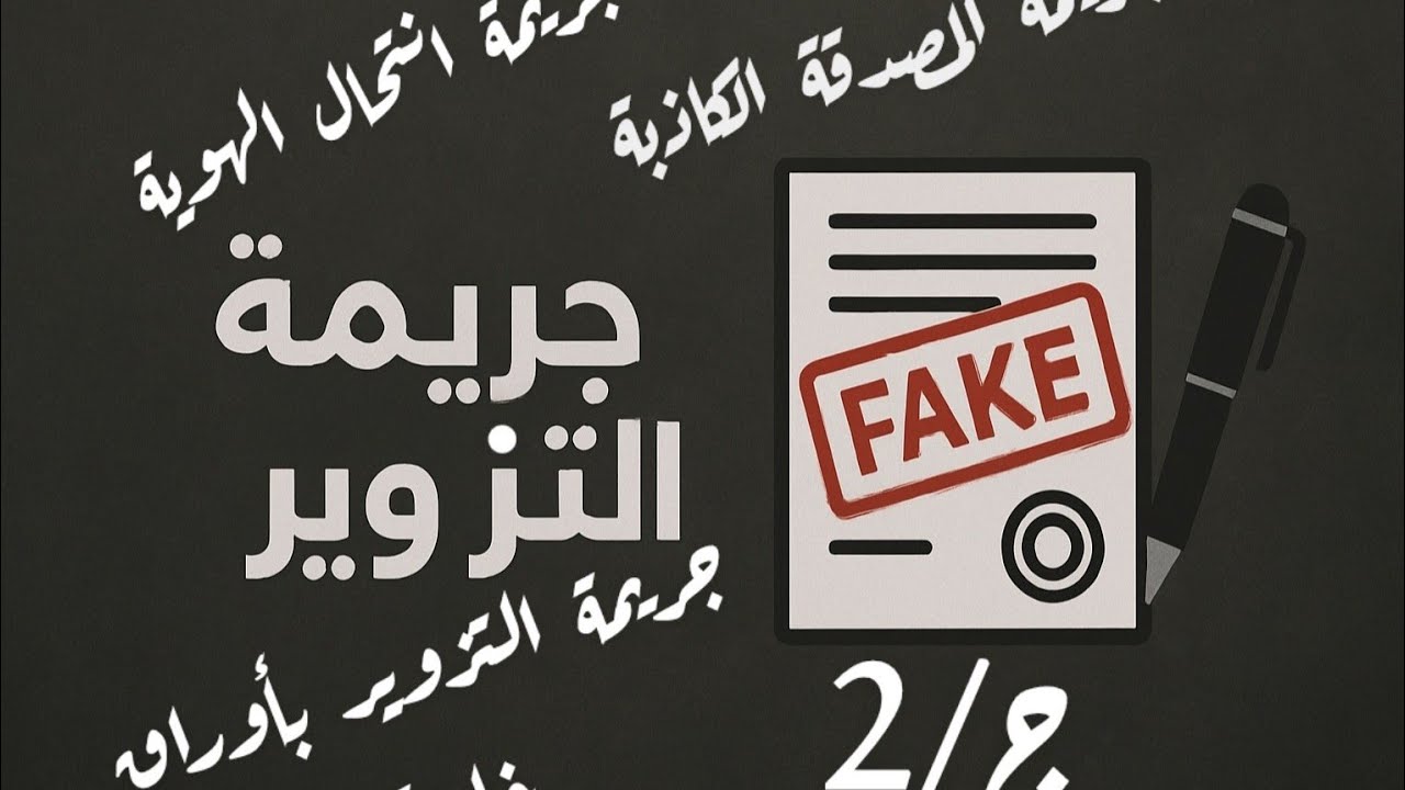 جريمةالتزوير ج/٢ ( مصدقة كاذبة وانتحال الهوية والتزوير بأوراق خاصة) #المحامي_صدام_ماهر_المومني