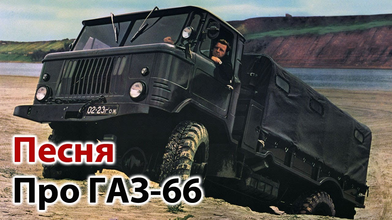 🔴 Песня про ГАЗ-66