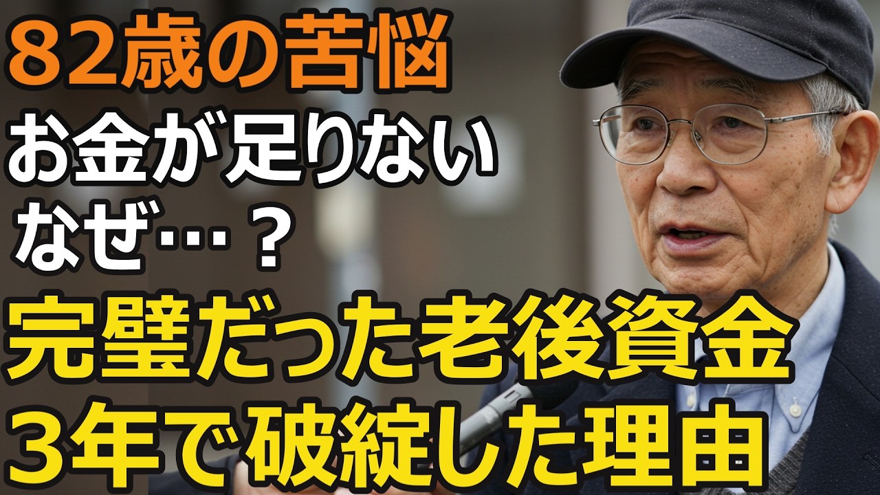 82歳男性、老人ホーム値上げ地獄。息子に頭を下げることになった施設料金高騰の全貌。完璧だった老後資金が3年で破綻した理由