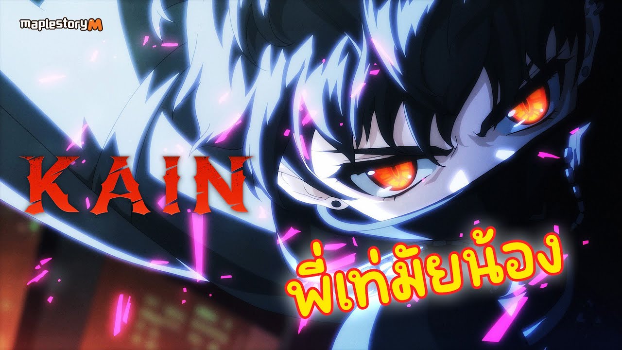 🔴Maplestory M : เอาล่ะได้เวลา Kain