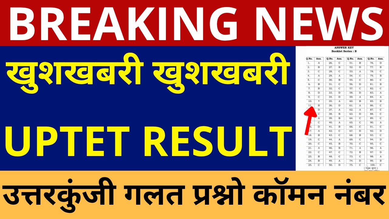 UPTET RESULT ANNOUNCEMENT| UPTET FINAL ANSWER KEY| UPTET COMMON NUMBER| UPTET RESULT खुशखबरी खुशखबरी