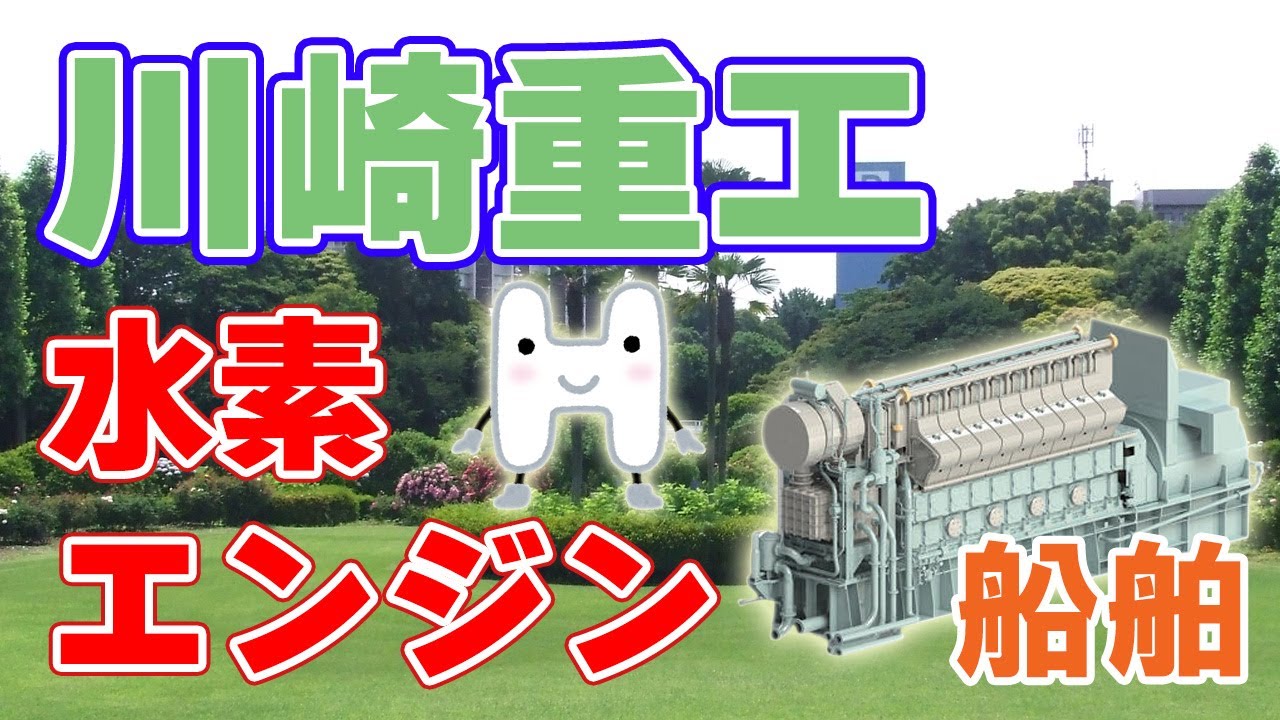 【川崎重工】船舶向け『水素』燃料エンジンを開発！
