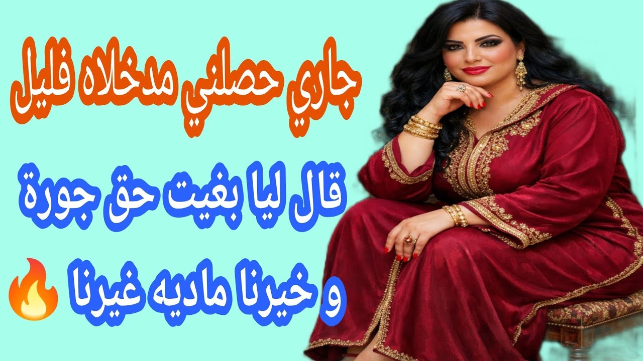 جاري حصلني مدخلاه و قال ليا بغيت حق جورة و خيرنا ماديه غيرنا🔥🔥