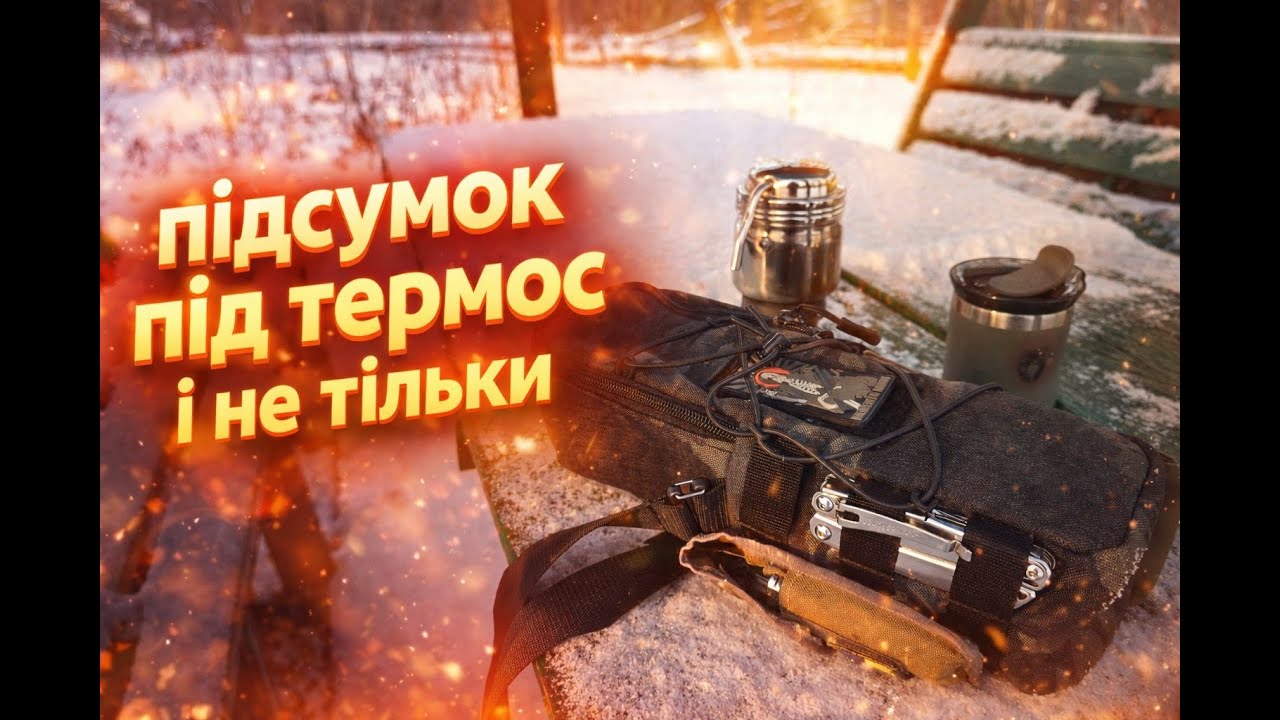 Мій новий EDC підсумок для термосу. Зручно. Надійно. Стильно.