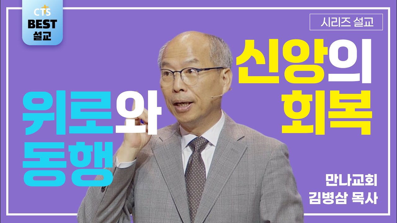 | 김병삼목사_만나교회 | 위로와 동행, 신앙의 회복 | 생명의 말씀 시리즈 |