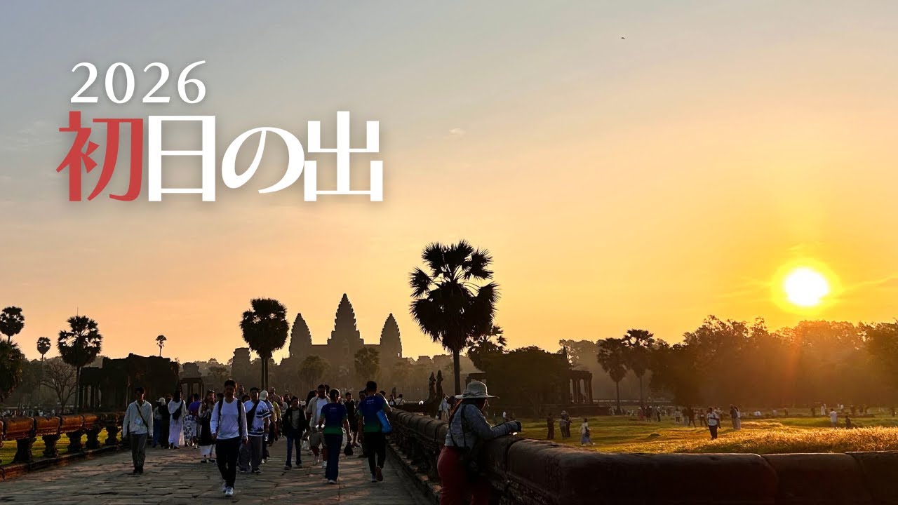 【2026初日の出】アンコールワットで迎える神秘の朝