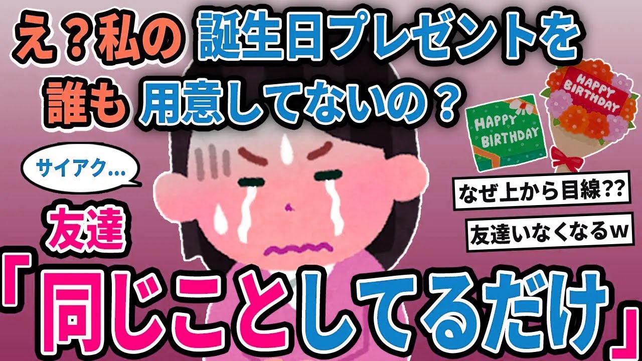 【報告者キチ】「え？私の誕生日プレゼントを誰も用意してないの？」→友達「同じことしてるだけ」【2chゆっくり解説】