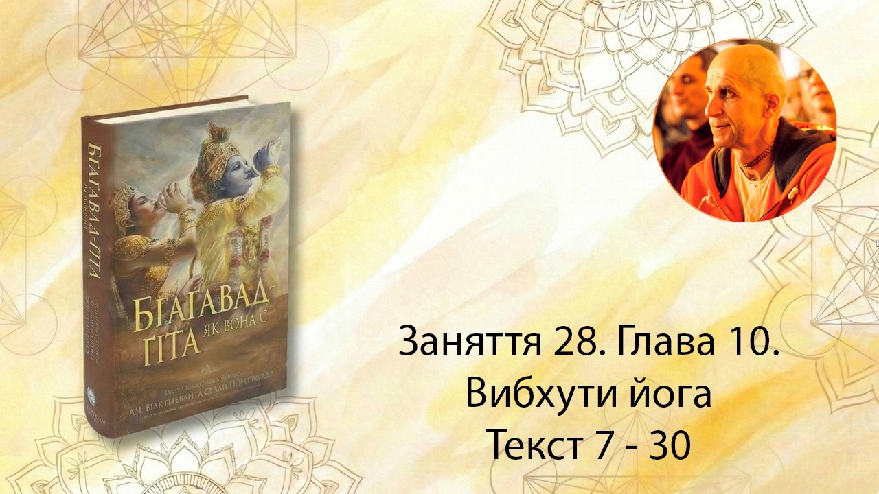 Занятие 28. Глава 10. Вибхути йога. Текст 7 - 30