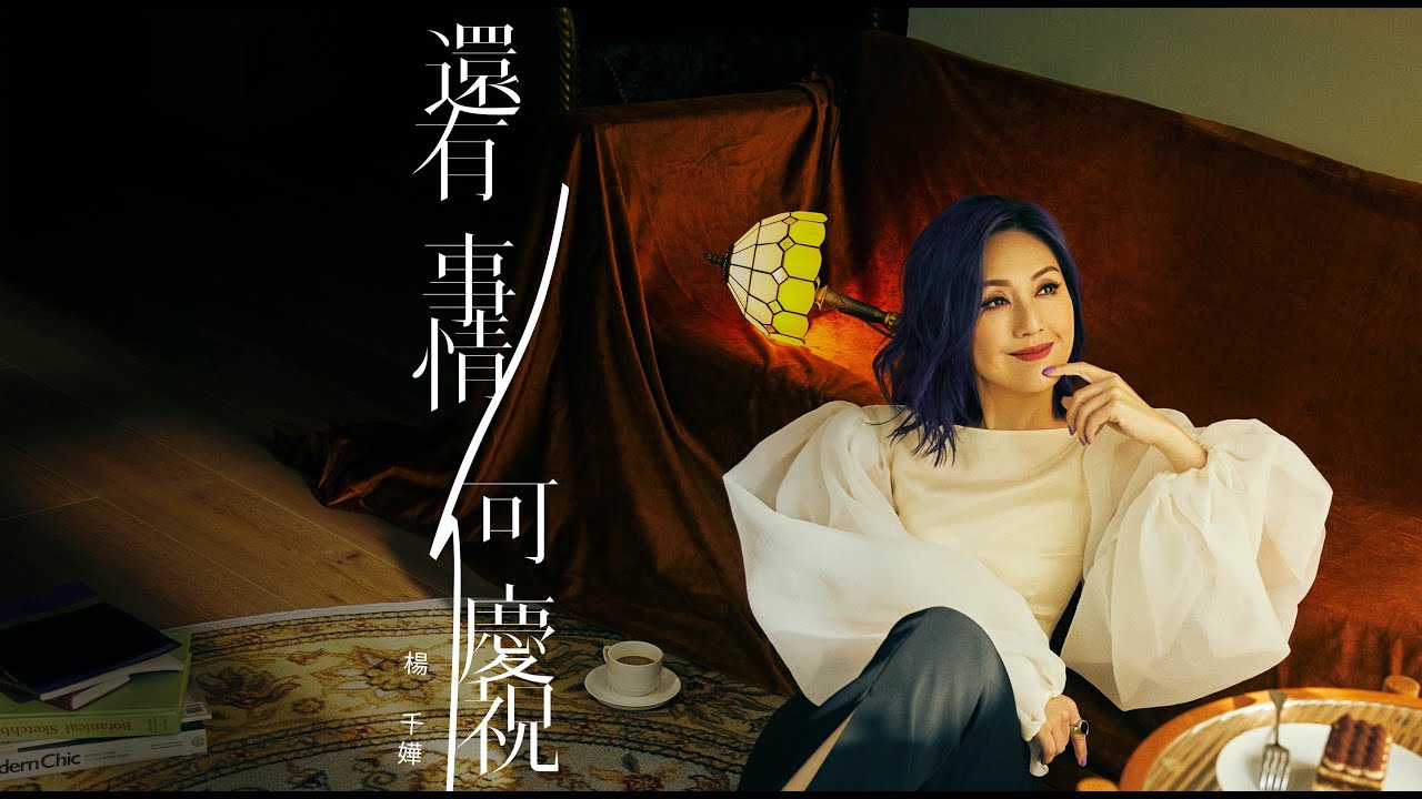 楊千嬅 Miriam Yeung 《還有事情可慶祝》 ｜ Official MV (Lyric Version)