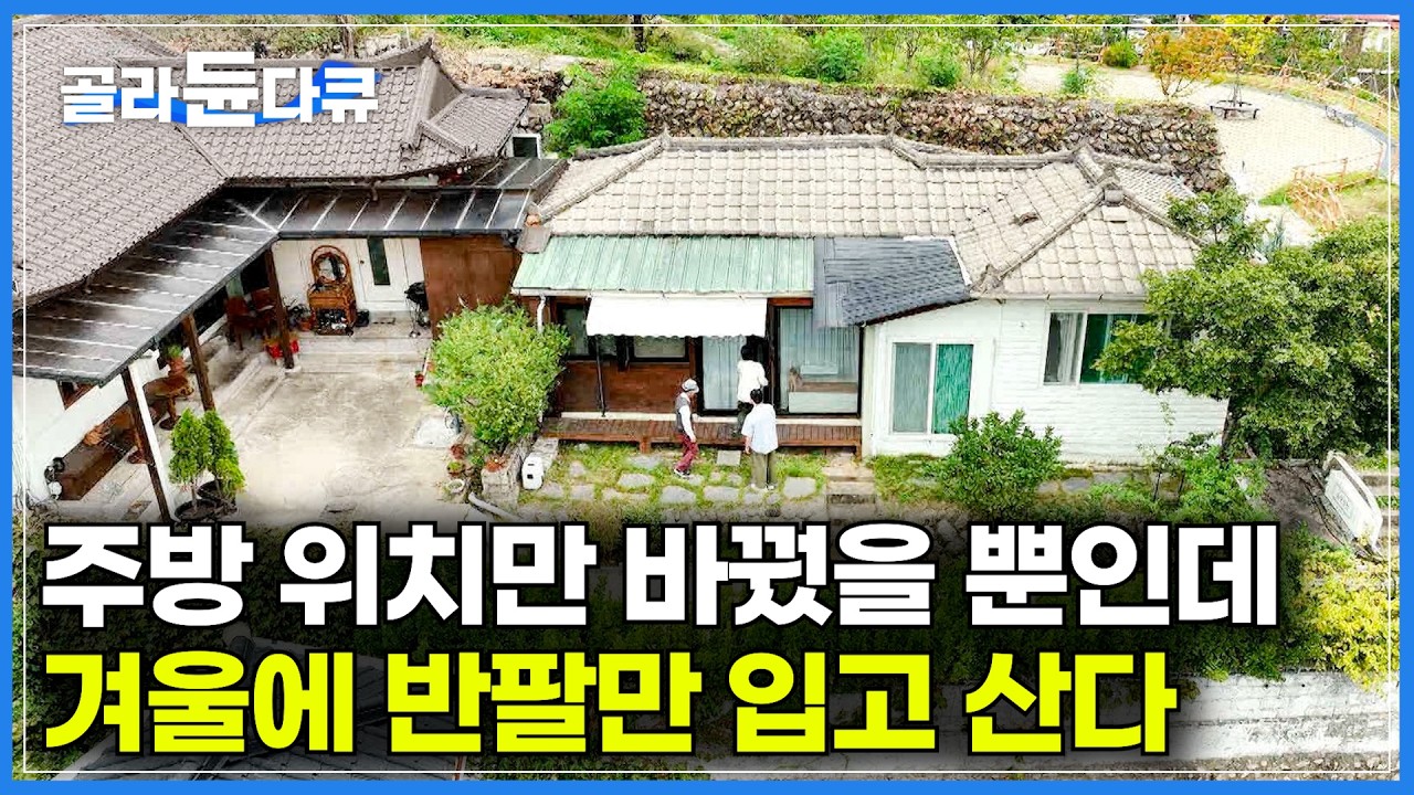 난방을 아무리 해도 15도이던 냉골 집. 방 위치만 바꿨을 뿐인데 이제는 겨울에 반팔만 입고 산다｜전세사기당한 부부가 구옥 두 채를 고쳐 살게 된 이유｜건축탐구 집｜#골라듄다큐