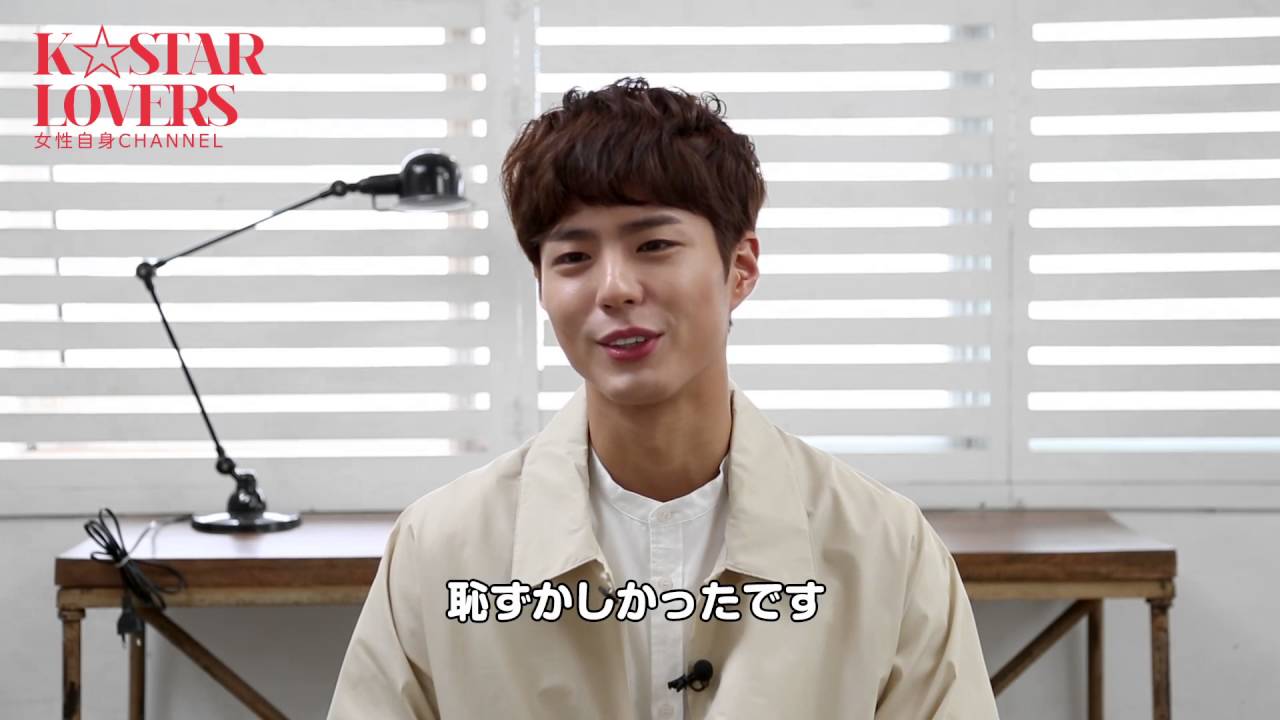 韓国イチ旬な俳優パク・ボゴム 最強のハニカミ笑顔に注目！